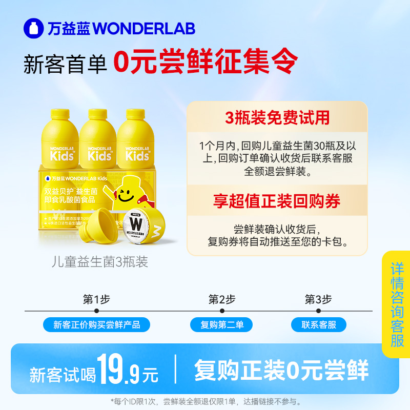 【顺手买1件】回购正装享全额返万益蓝WonderLab儿童益生菌3瓶