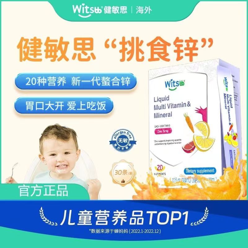 Witsbb健敏思液体挑食锌 儿童复合多种维生素 营养螯合锌30条/盒