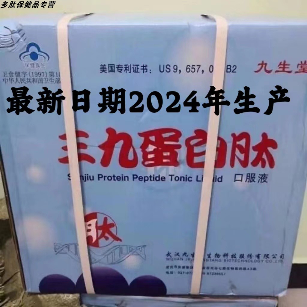武汉九生堂三九蛋白肽口服液小分子蛋白肽免疫低下术后2024年生产