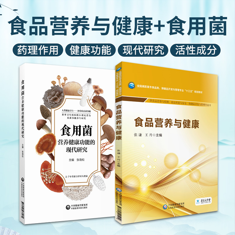 全2册 食品营养与健康+食用菌营养健康功能的现代研究 供食品营养与检测食品质量与安全保健品开发与管理专业用中国医药科技出版社