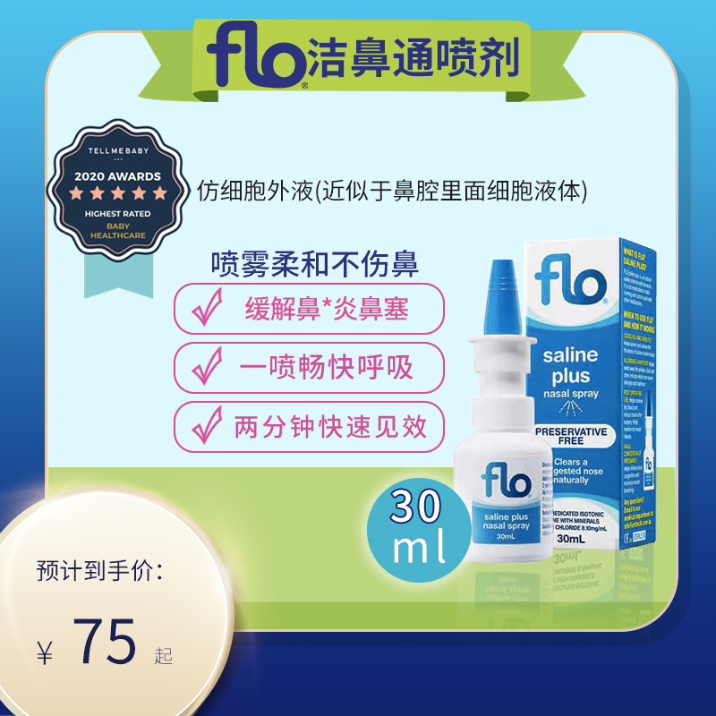 澳洲FLO Saline+Plus30ml成人儿童孕妇鼻护理鼻盐水喷剂鼻塞鼻涕