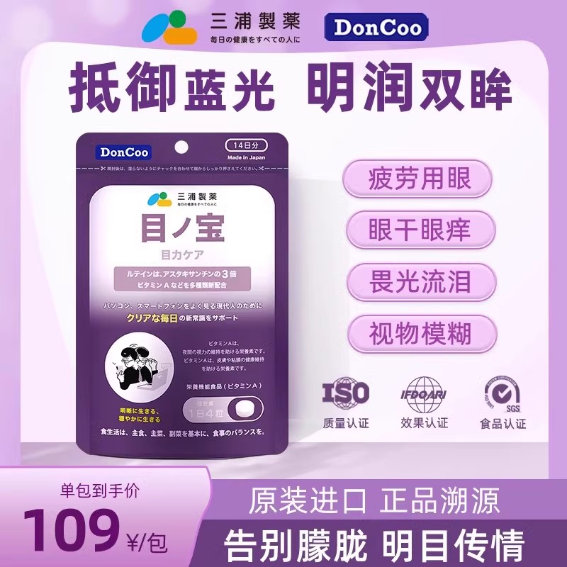 三浦制药DonCoo日本进口目之宝叶黄素儿童成人护眼保护视力保健品