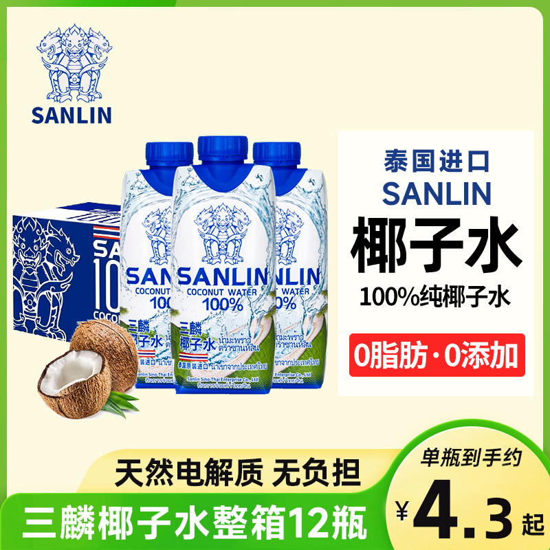 泰国进口sanlin三麟100%纯椰子水椰青水汁饮料果汁孕妇12瓶整箱装