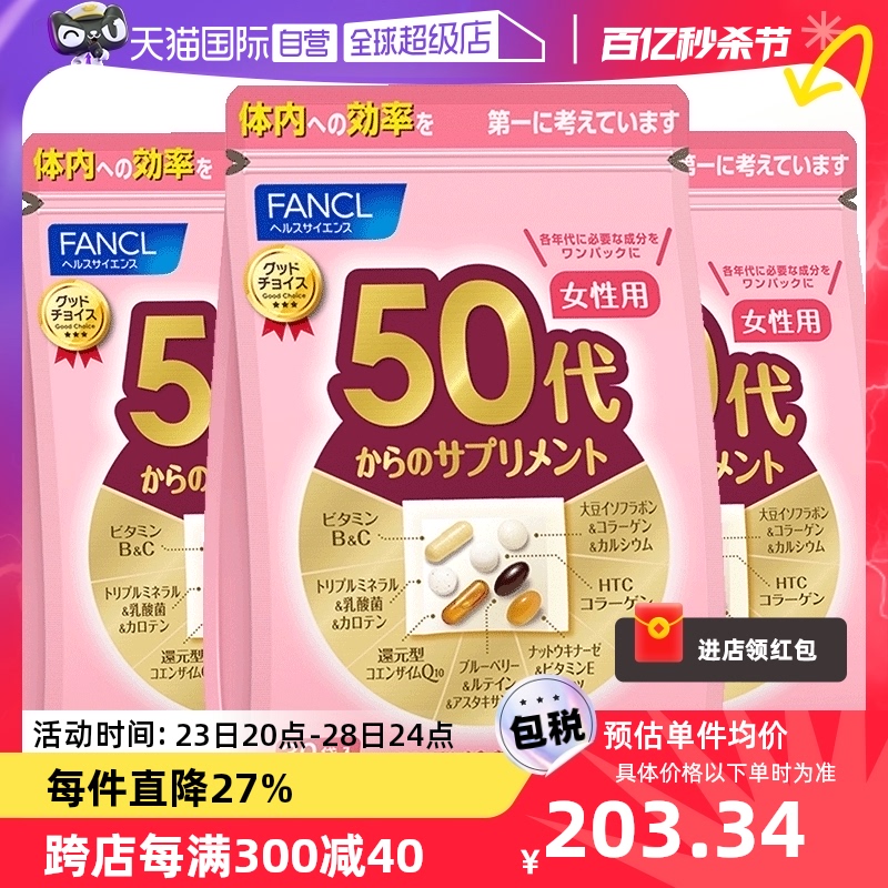【自营】FANCL50岁女性复合维生素营养30袋30天量*3保健品营养素