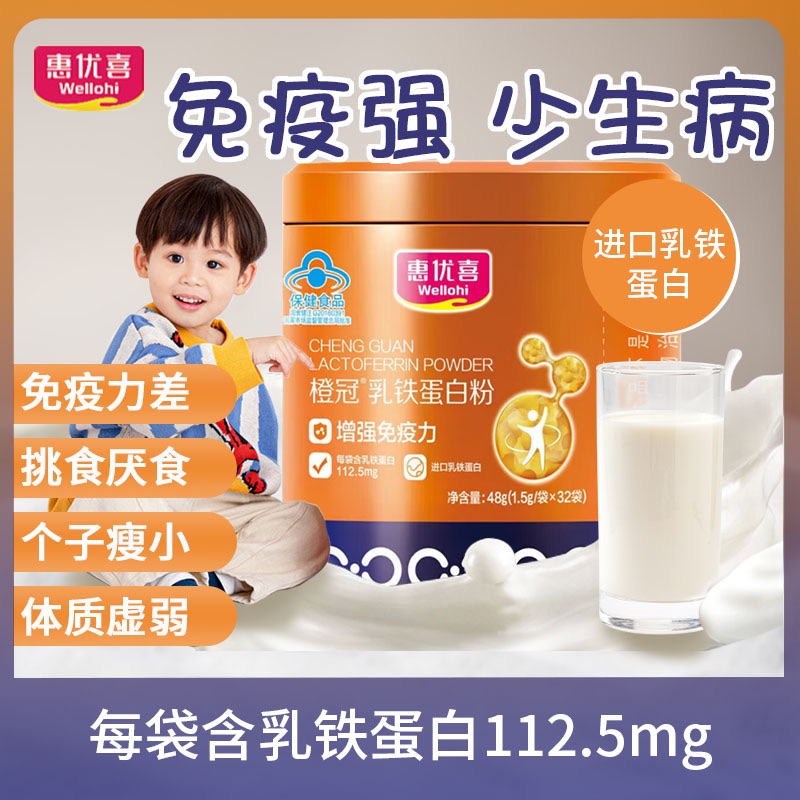 惠优喜橙冠进口乳铁蛋白增强免疫力搭儿童宝宝学生青少年乳清蛋白
