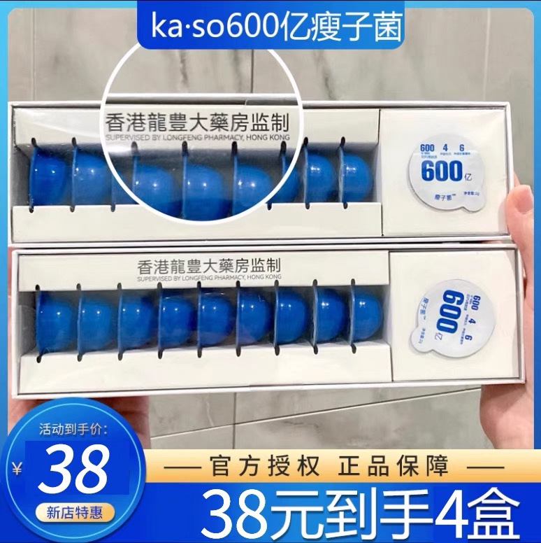 ka·so600亿瘦子菌香港龙丰大药房益生菌吃货救星益生菌正品