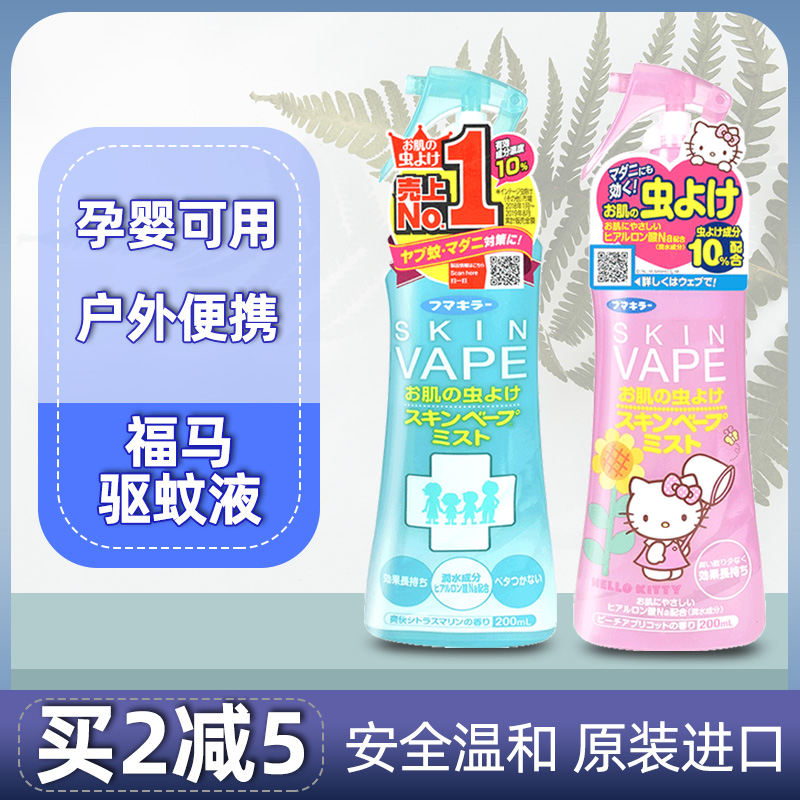 日本未来福马VAPE驱蚊液喷雾婴儿孕妇防蚊长效花露水神器户外便携