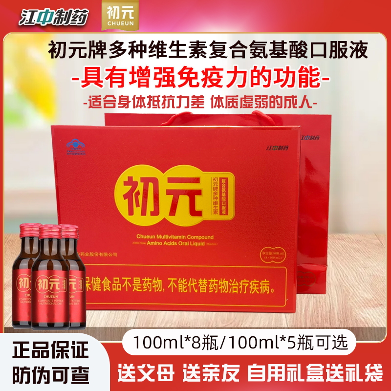 2盒减130江中初元多种维生素氨基酸口服液礼盒增强免疫成人中老年
