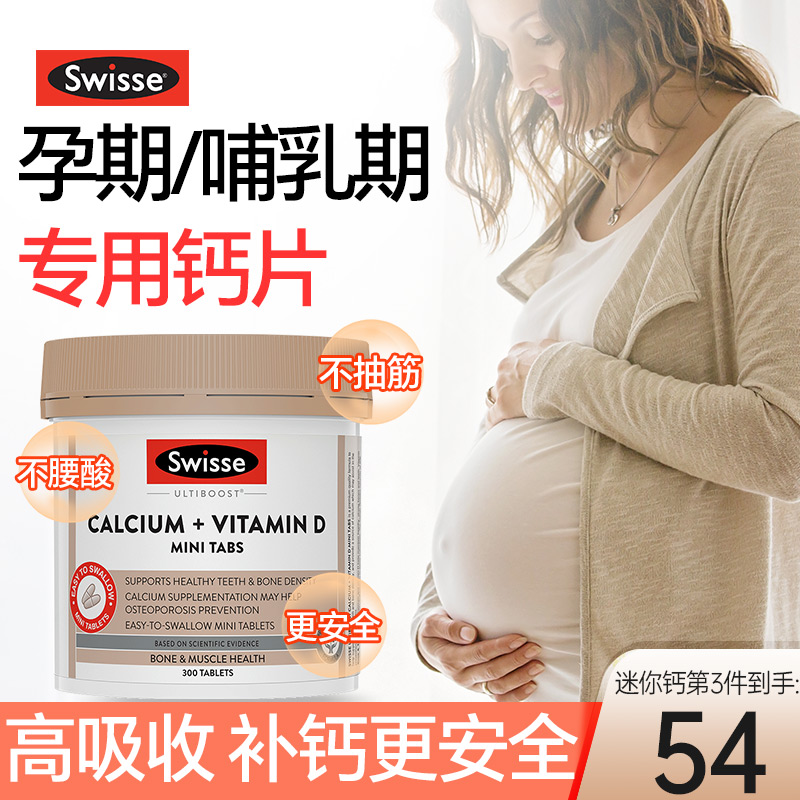 swisse钙片孕妇专用钙孕早期孕中期孕晚期孕中晚期哺乳期妈妈补钙
