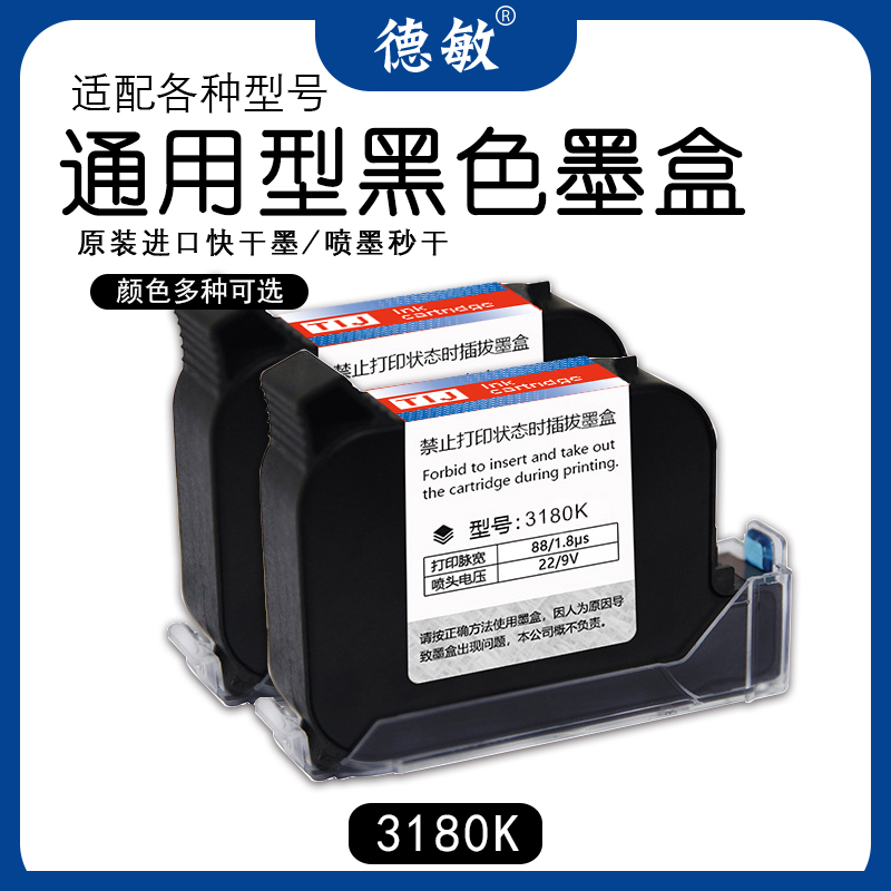 德敏3180K墨盒12.7mm喷码机黑色高附着力墨盒不掉色快干 打印机墨