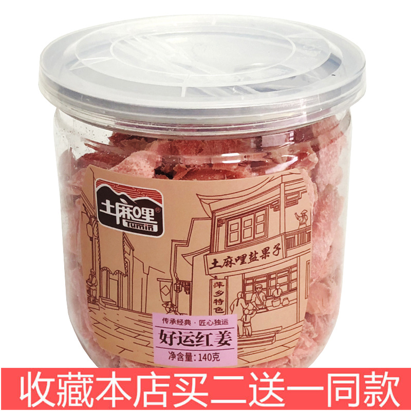 买2送1土麻哩金梅姜丝孕妇休闲食品罐装零食小吃开胃红生姜片干丝