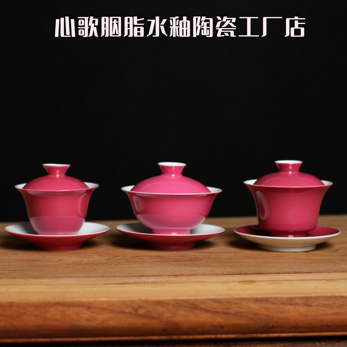 心歌古风茶堂景德镇陶瓷盖碗胭脂水釉盖碗泡茶碗三才碗含金红釉