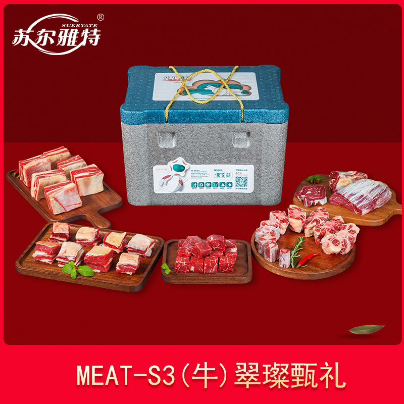 【苏尔雅特】【MEAT-S3】牛肉礼盒14斤年货礼盒