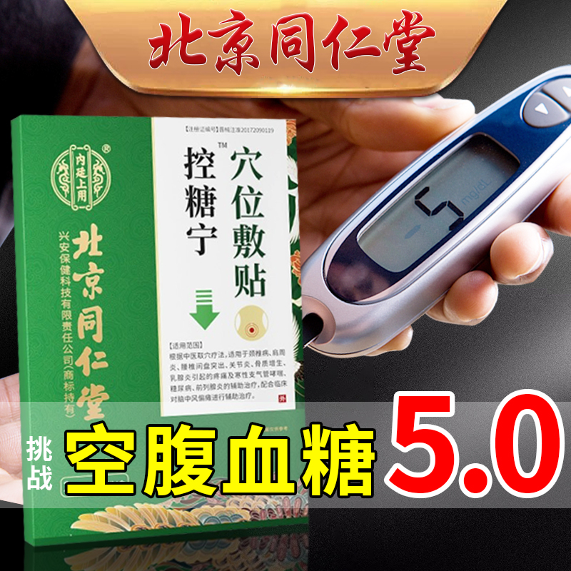 北京同仁堂降糖贴2型高血糖化糖消降穴位非磁疗控平糖膏药贴正品