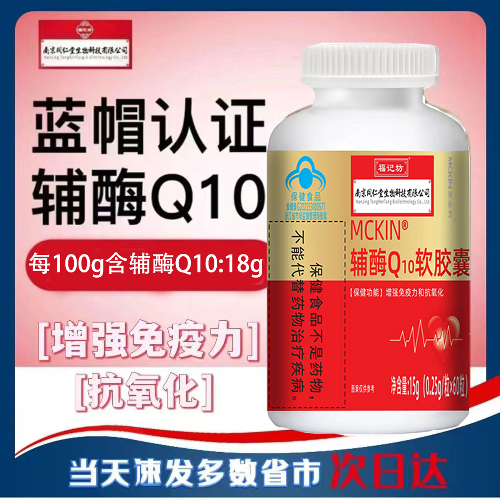 南京同仁堂MCKIN辅酶Q10软胶囊增强成人中老年免疫力抗氧化保健品