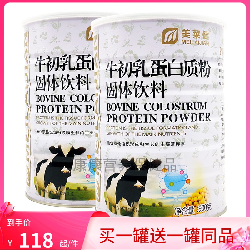 买1送1美莱健牛初乳蛋白质粉900g儿童成人中老年营养品免疫力礼品