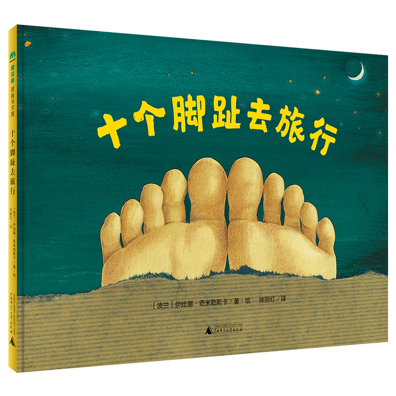 十个脚趾去旅行 精装绘本 创意无限的形状游戏书，即便在睡前，也能让十个脚趾变出不同风景 艺术认知 3-6岁 魔法象