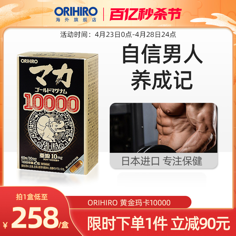 ORIHIRO进口玛卡10000mg力玛咖胶囊锌男性保健品男性黄金男人每天