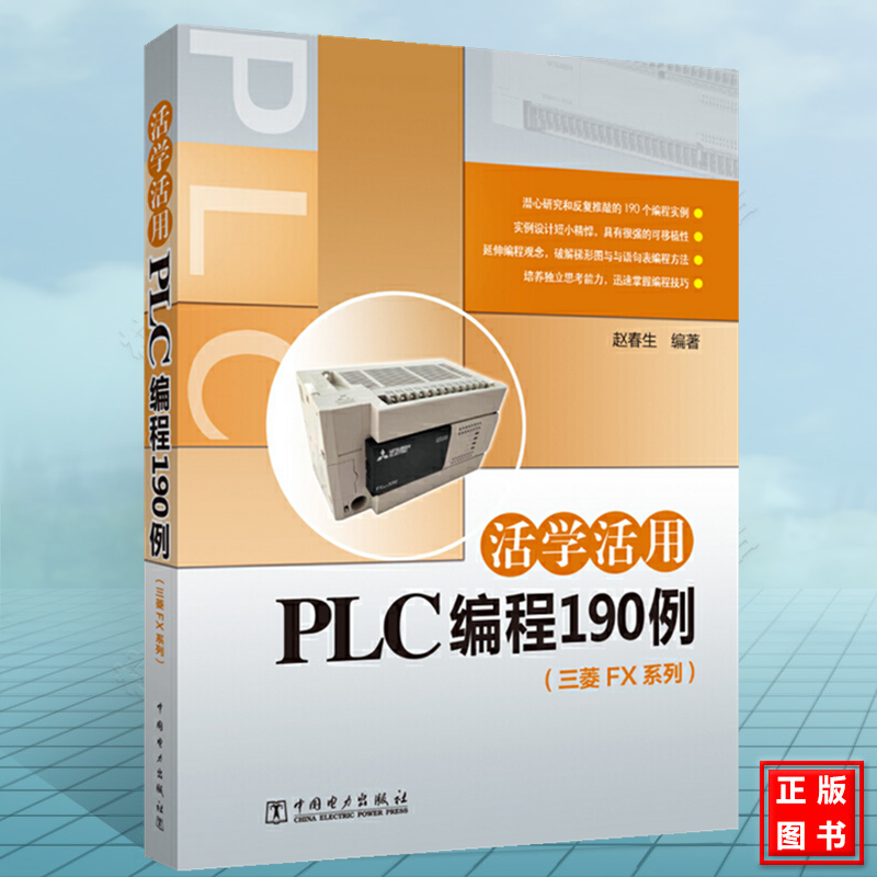 活学活用PLC编程190例（三菱FX系列） 三菱plc编程从入门到精通电工书籍 plc编程入门教程书籍PLC连接与编程软件使用变频器与人机
