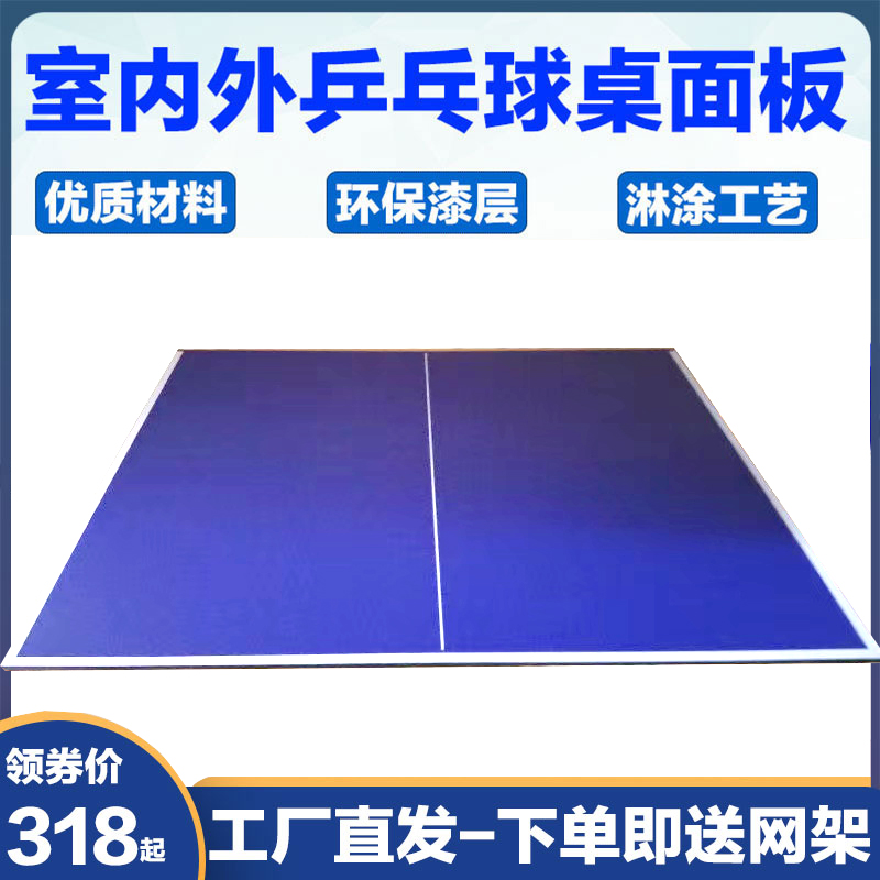 室内外乒乓球台面板国际标准比赛乒乓球桌面家用折叠室内球台案子