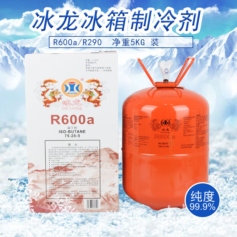 高纯度冰龙R600A R290制冷剂冰箱冰柜冷柜冷媒5KG公斤雪种氟利昂