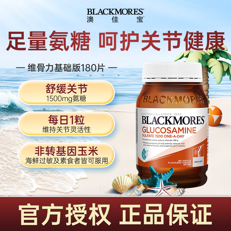 blackmores澳佳宝维骨力葡萄糖加强版氨糖软骨素中老年关节宝官方