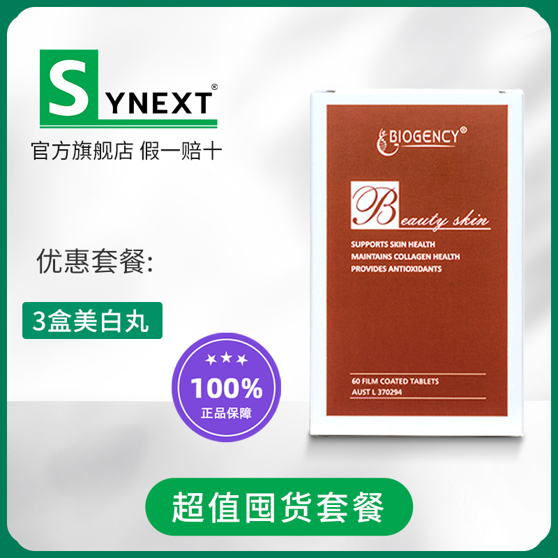 synext美白配方澳洲进口营养保健品防止色素沉淀高含量花青素