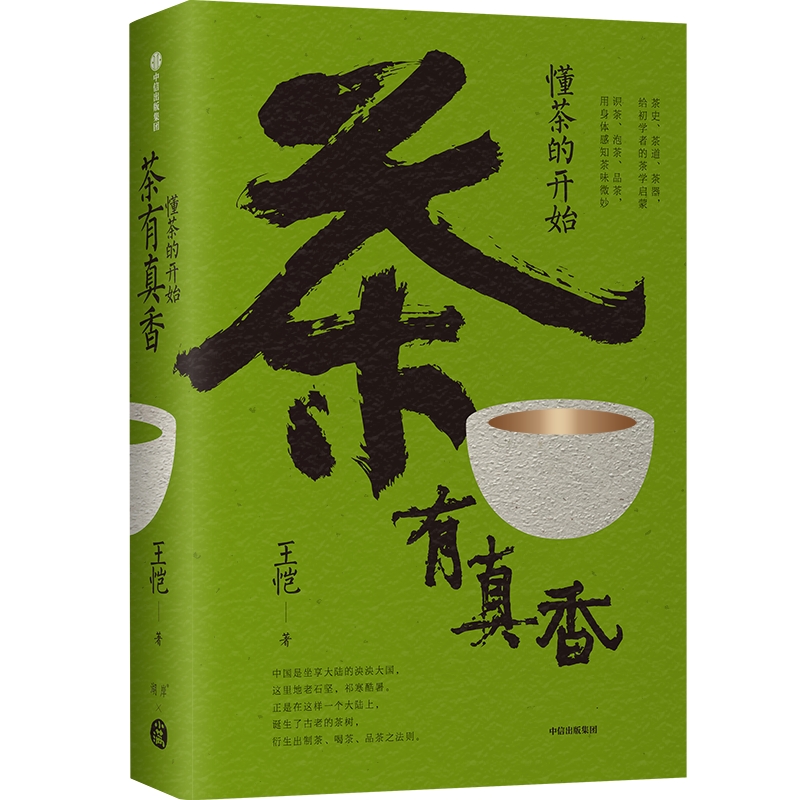 【书】茶有真香 懂茶的开始 王恺著 茶道 茶史 茶器 一次读懂茶文化 写给大家的茶界启蒙 从喝茶到懂茶 中信出版社书籍