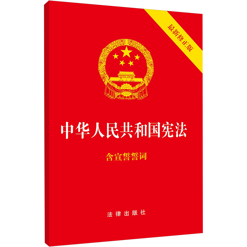 中华人民共和国宪法 含宣誓誓词 32开封面烫金红皮压纹版 根据2018年宪法修正案修订 于2018年3月12日起施行 新华正版 法律出版社