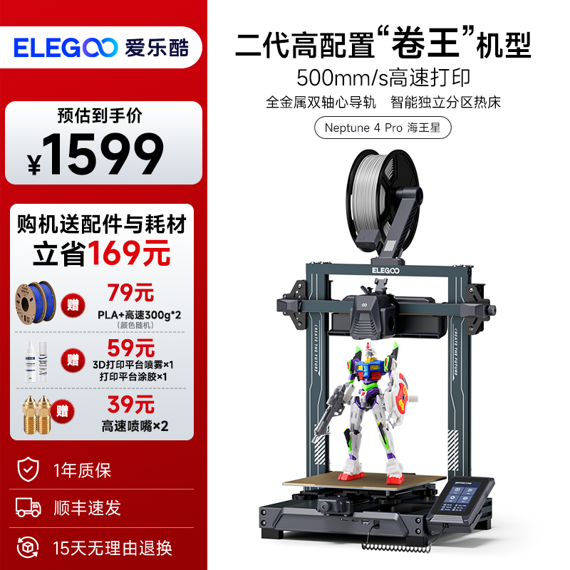 ELEGOO/爱乐酷Neptune 4 Pro海王星高速3d打印机家用桌面级儿童