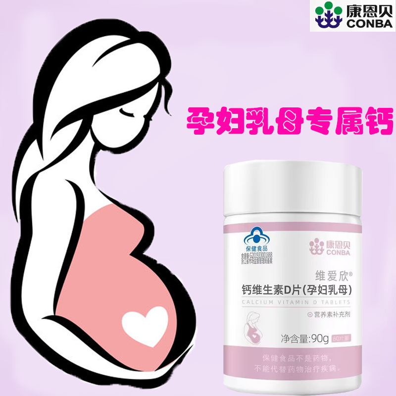 康恩贝孕妇钙片女补钙碳酸钙成年孕早期孕中晚期乳母维生素D3
