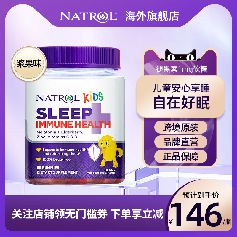 Natrol美国儿童褪黑素睡眠软糖1mg宝宝浅睡易醒退黑素免疫浆果味