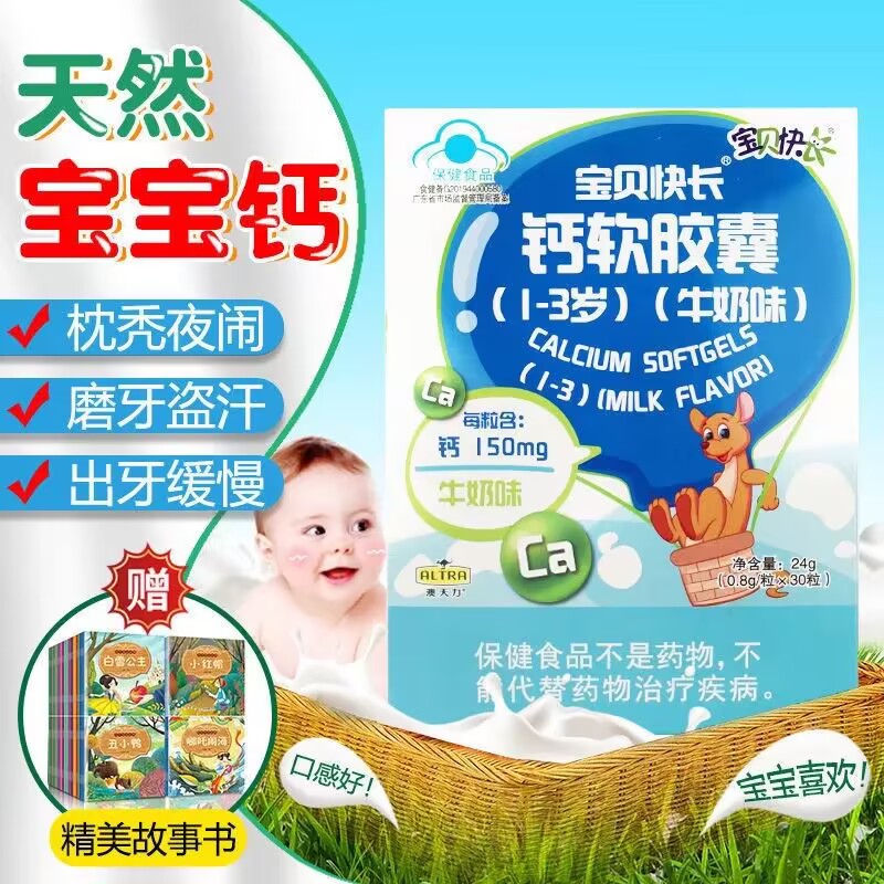 宝贝快长 钙软胶囊1-3岁牛奶味乳钙婴幼儿宝宝儿童钙维生素d高钙