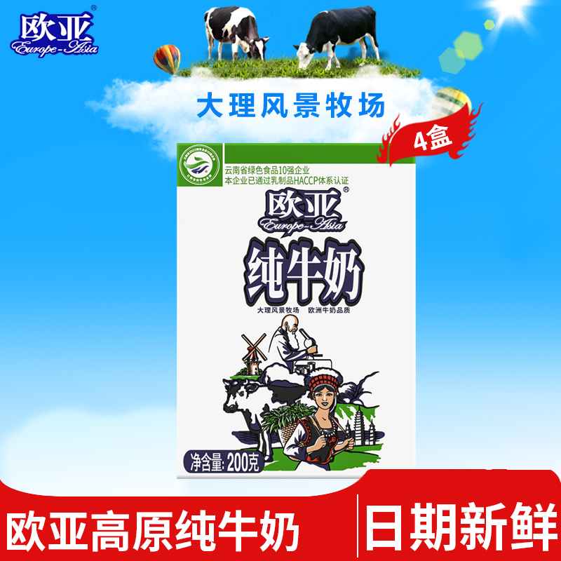 欧亚纯牛奶200g*4盒尝鲜装 云南高原牧场 学生儿童奶早餐奶