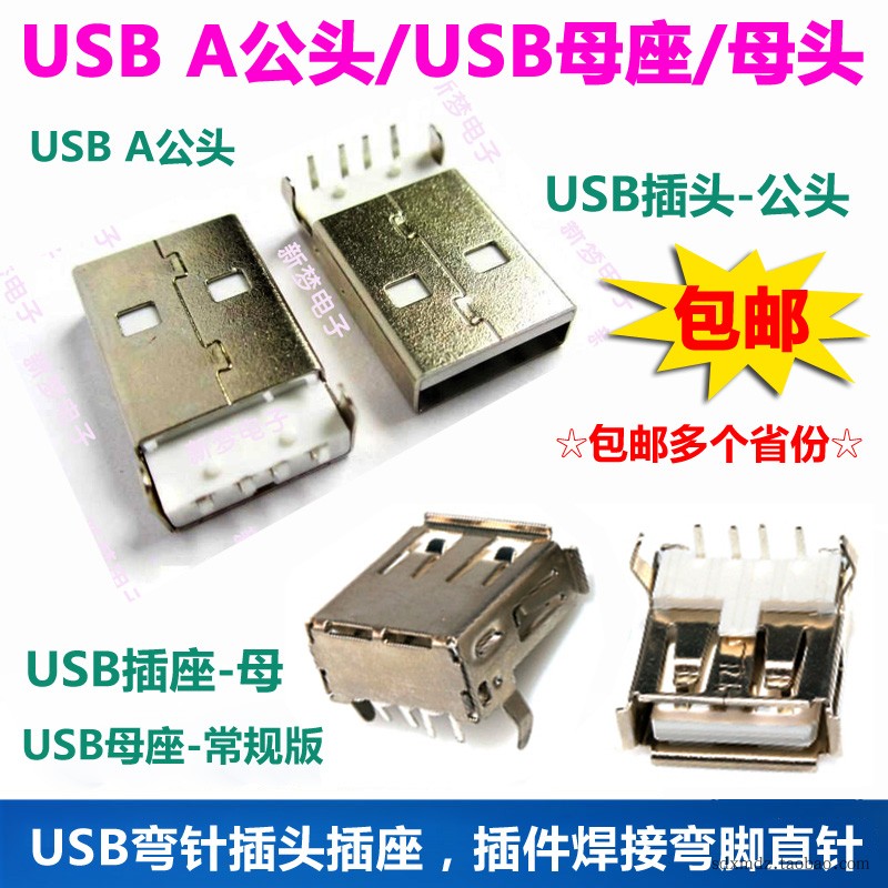 USB A公头 90度 弯脚插件 USB弯针 母头母座 适合焊接到PCB上使用
