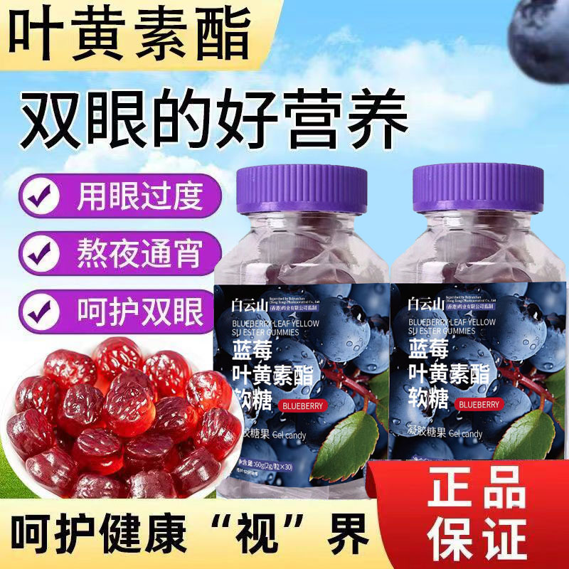 蓝莓叶黄素酯软糖非片正品官方儿童成人非护眼专利用眼滋补营养糖