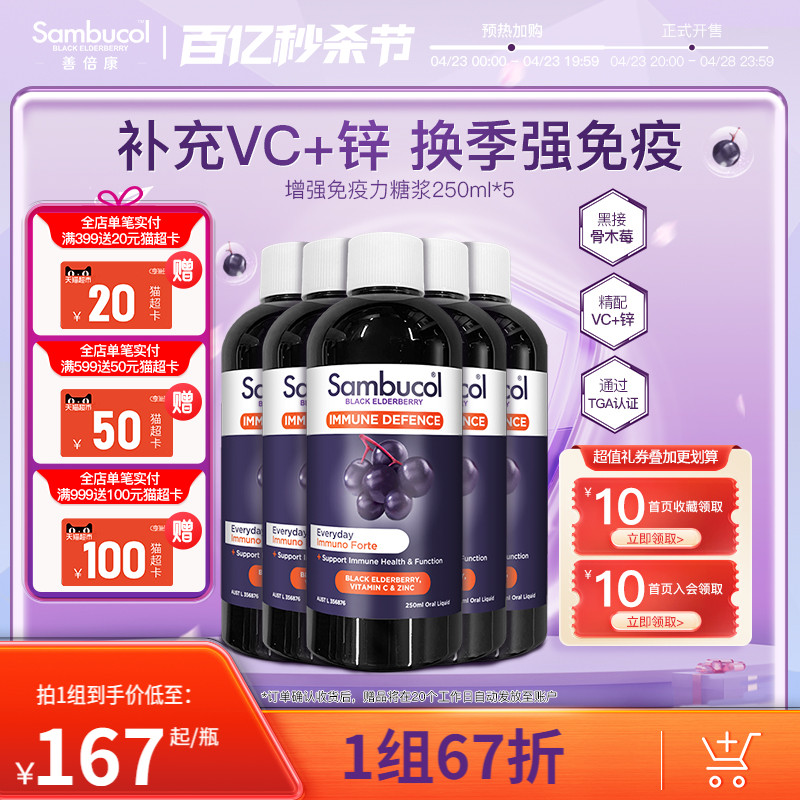 澳洲Sambucol善倍康黑接骨木莓成人抵御液补维生素VC锌250ml*5