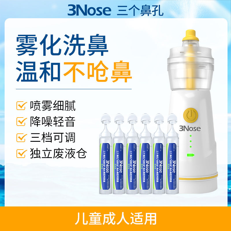 三个鼻孔诺斯佳海水鼻腔雾化喷雾器家用儿童电动生理性盐水洗鼻器