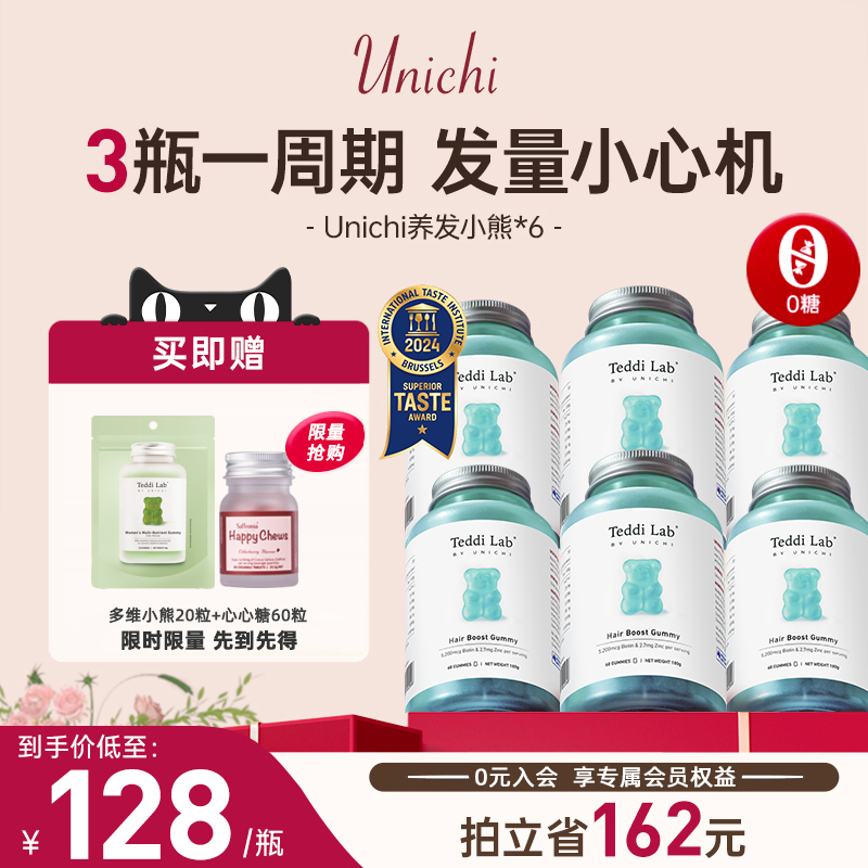 Unichi养发小熊软糖生物素护发囤货装澳洲进口保健营养品60粒*6瓶