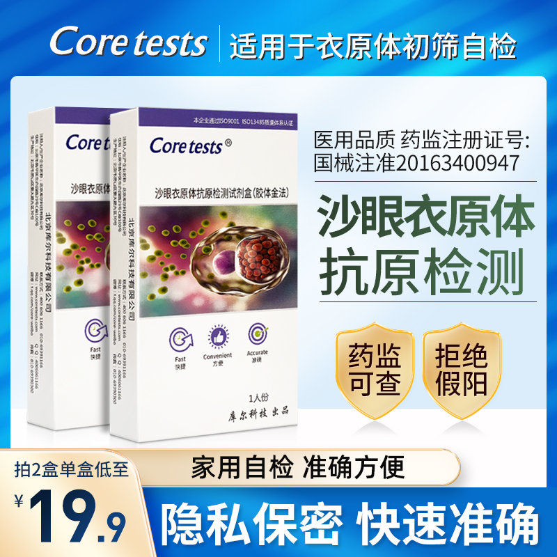 Coretests库尔 沙眼衣原体抗原检测卡衣原体性病艾滋梅毒淋病试纸