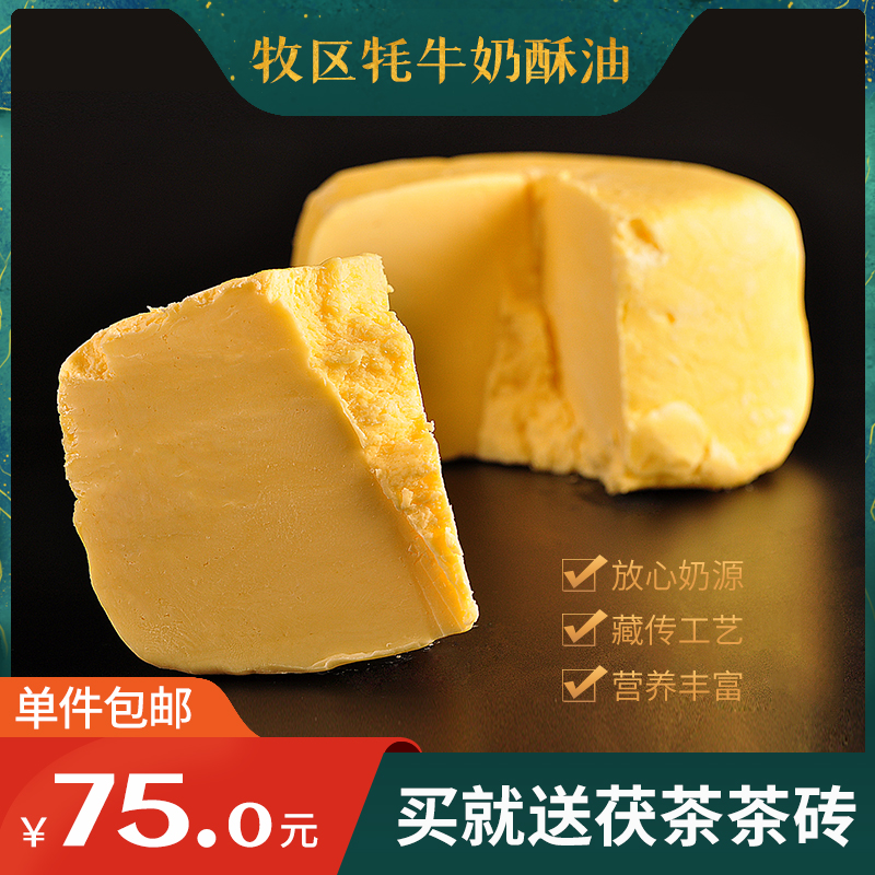 青海省牧区纯牦牛奶头层食用酥油替代黄油糌粑奶茶500g真空包邮送