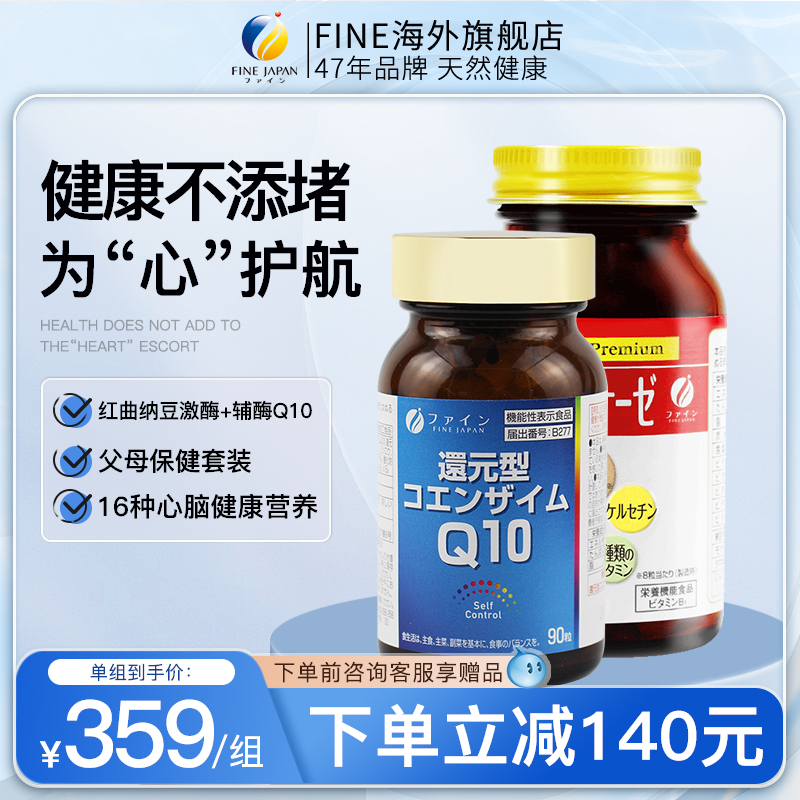 fine日本红曲纳豆激酶还原型辅酶q10进口原装老年人保健品套装