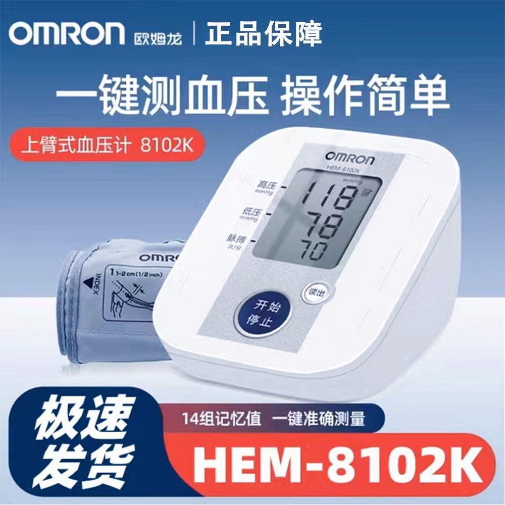 欧姆龙电子血压计8102家用医用老人上臂式全自动高精准血压测量仪