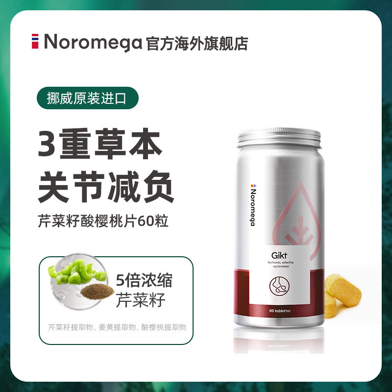 Noromega芹菜籽精华片酸樱桃西芹片降平衡酸关节男女性成人保健品
