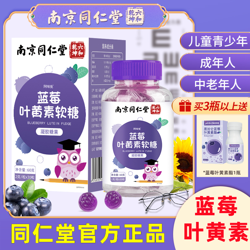 南京同仁堂蓝莓叶黄素酯软糖儿童非专利护眼保健品软糖官方正品