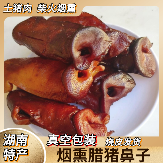 网红食品腊味猪嘴 巴烟熏腊猪鼻子 腌肉干货特产湘西腊肉猪头500g