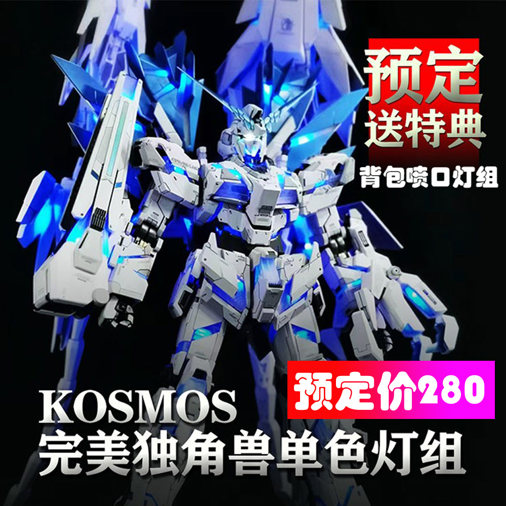 KOSMOS 科技 K牌 PG完美独角兽 1/60 发光拓展 单色灯组22070801