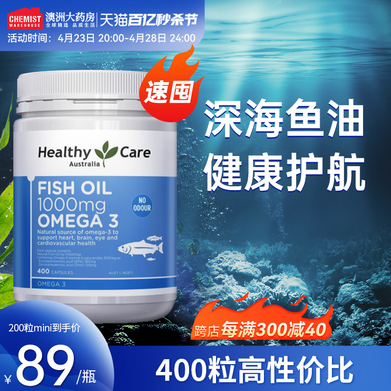 澳洲Healthy Care深海鱼油软胶囊omega3中老年心脑血管非鱼肝油