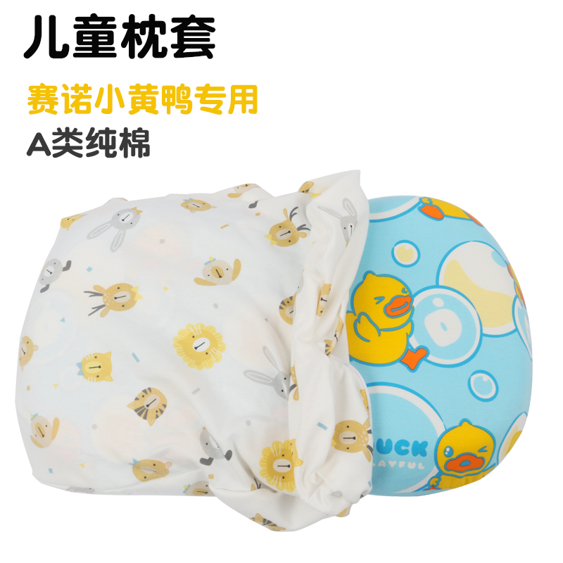 赛诺小黄鸭儿童枕套SINOMAX纯棉A类50×30宝宝乳胶硅胶纯棉枕头套