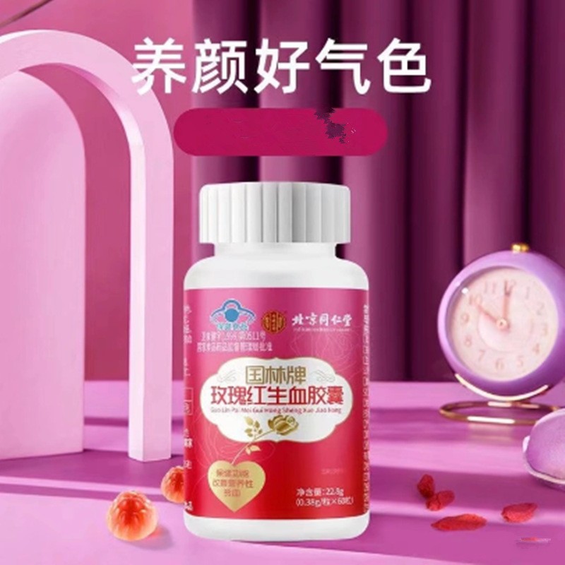 北京同仁堂玫瑰红生血胶囊改善营养性贫血成人女性内廷上用补铁片